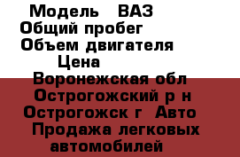  › Модель ­ ВАЗ 21214 › Общий пробег ­ 46 690 › Объем двигателя ­ 2 › Цена ­ 307 000 - Воронежская обл., Острогожский р-н, Острогожск г. Авто » Продажа легковых автомобилей   